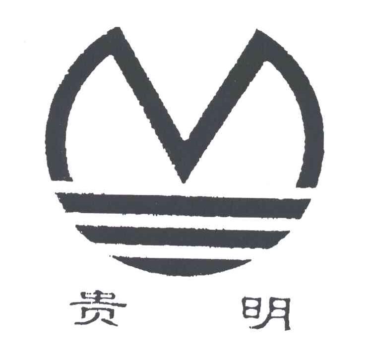 贵明