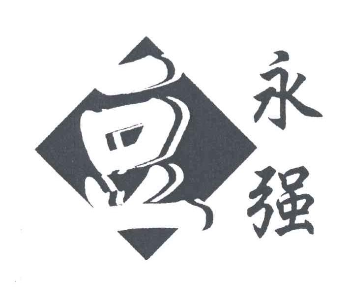 永强;豆