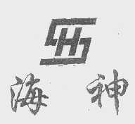 海神   HS