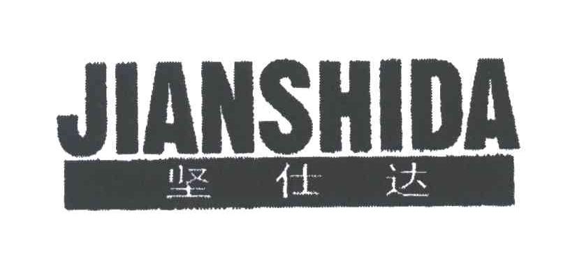 坚仕达