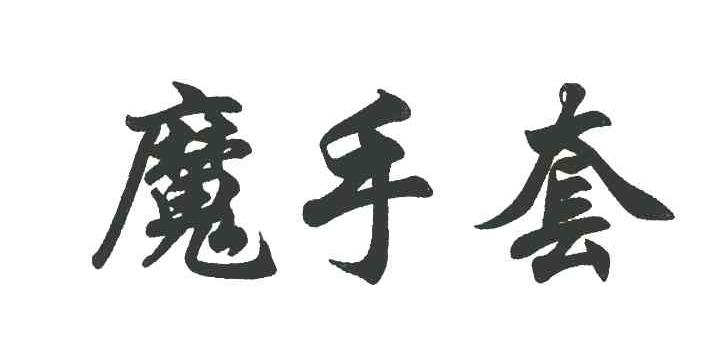 魔手套