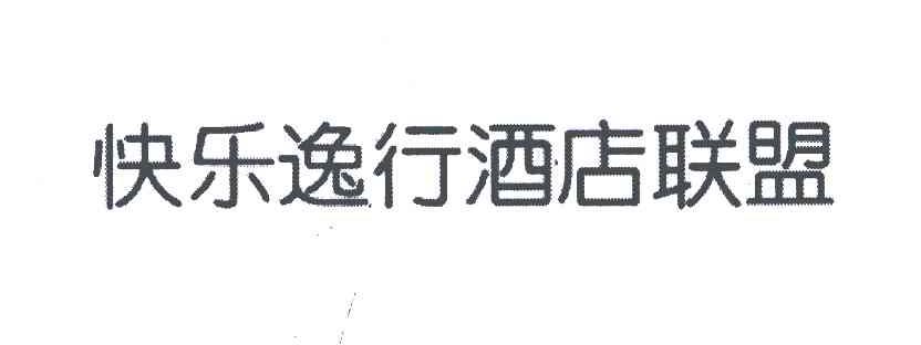 快乐逸行酒店联盟