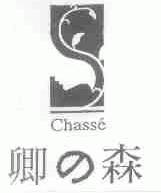 卿森;CHASSE