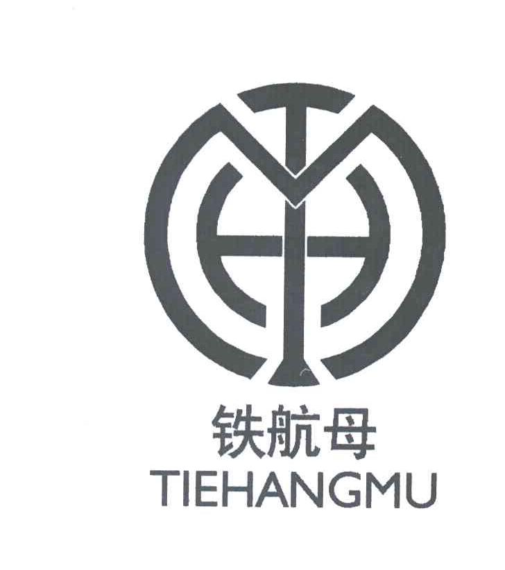 铁航母