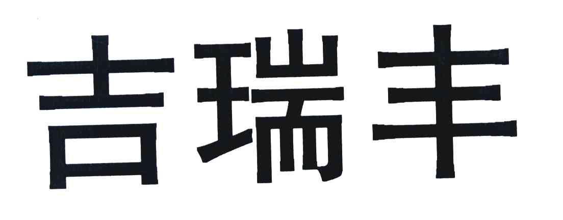 吉瑞丰