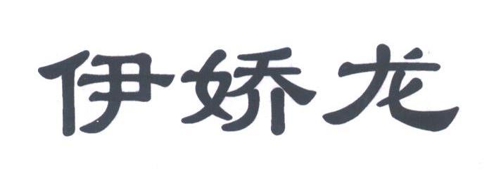 伊娇龙