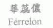 华蕊侬;FERRELON