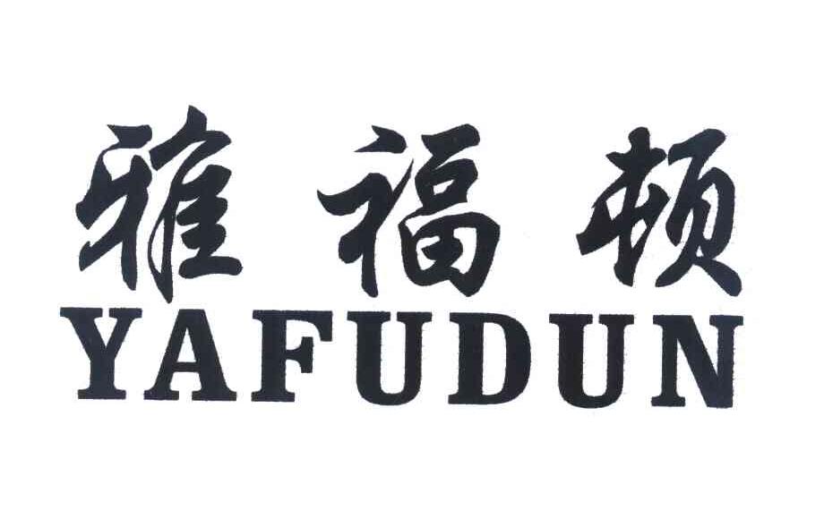 雅福顿