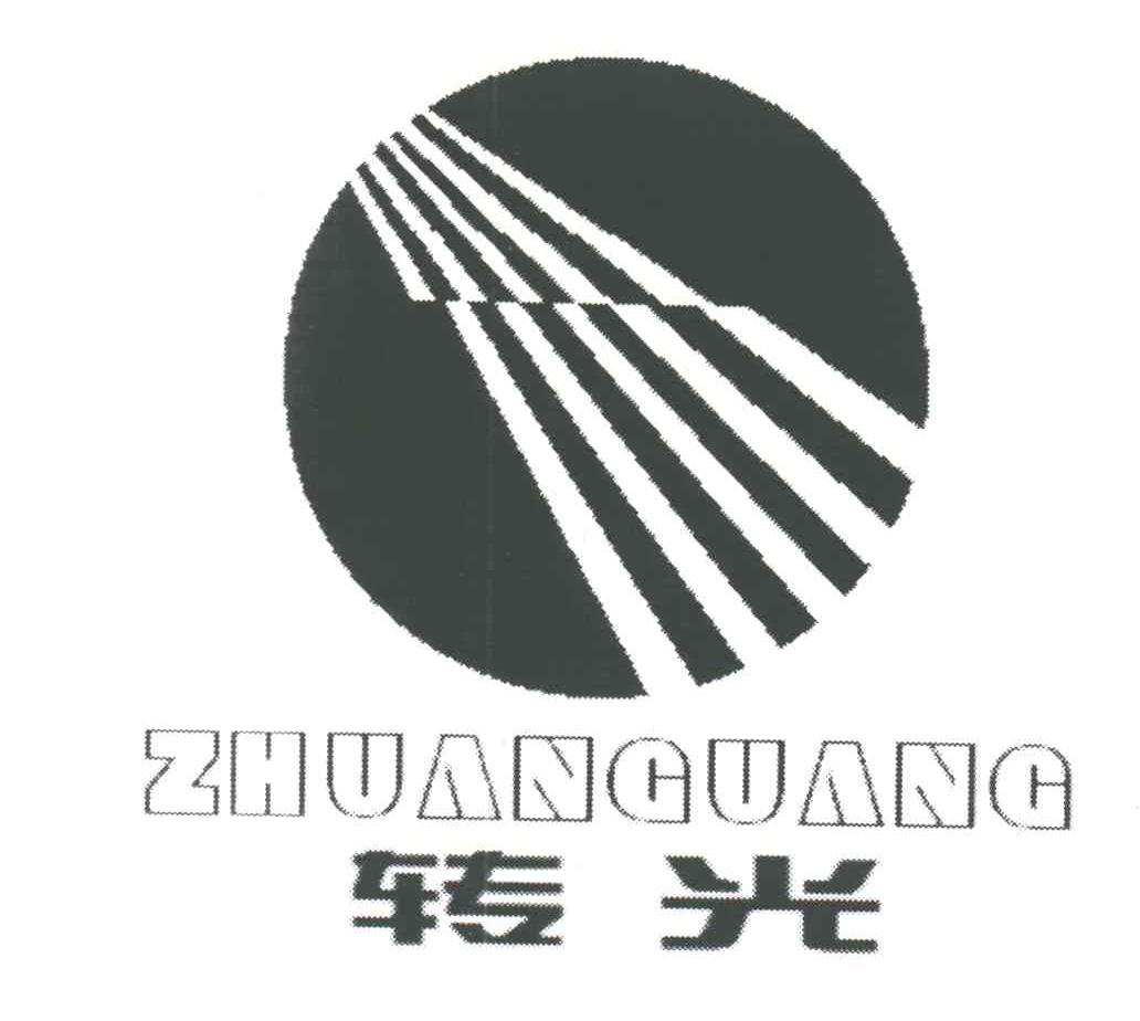 转光
