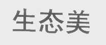 生态美
