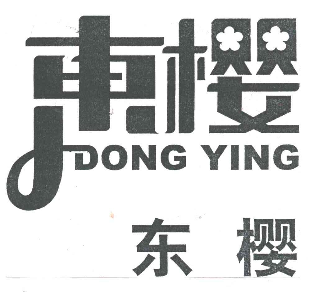 东樱