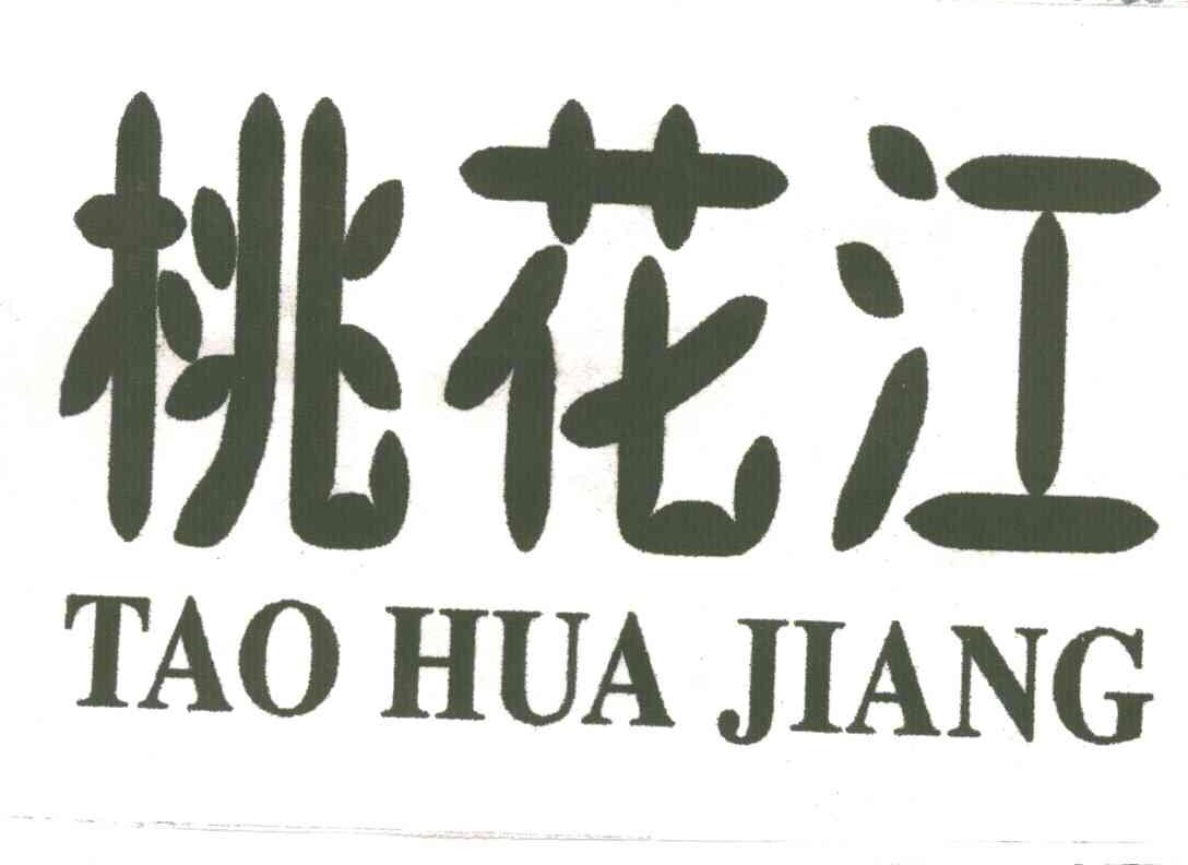 桃花江