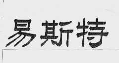 易斯特