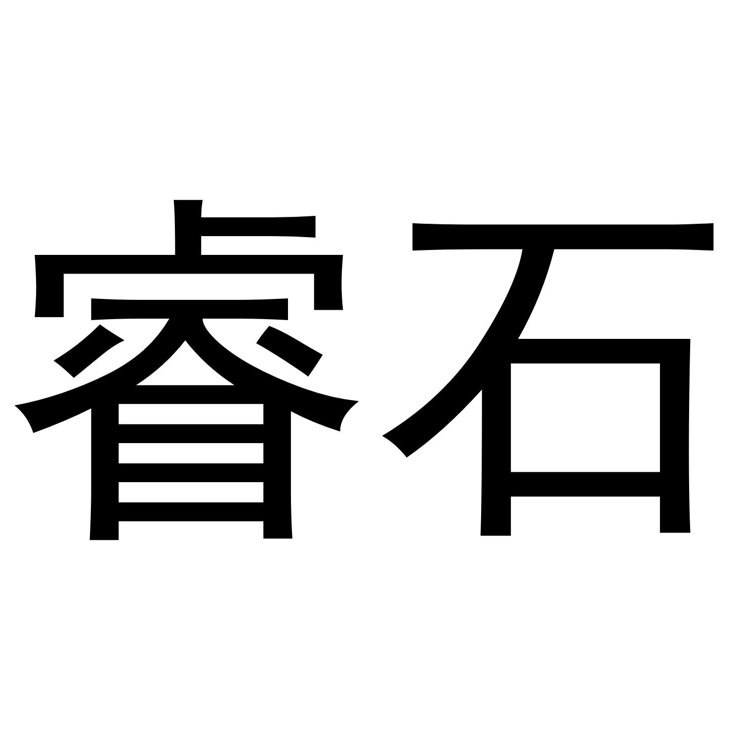 睿石