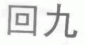 回九