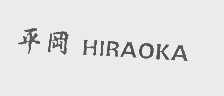 平冈   HIRAOKA