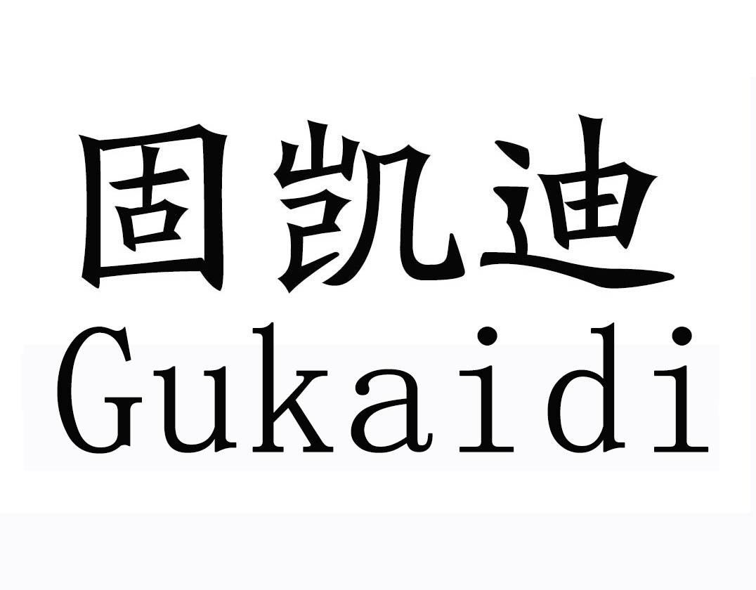 固凯迪
