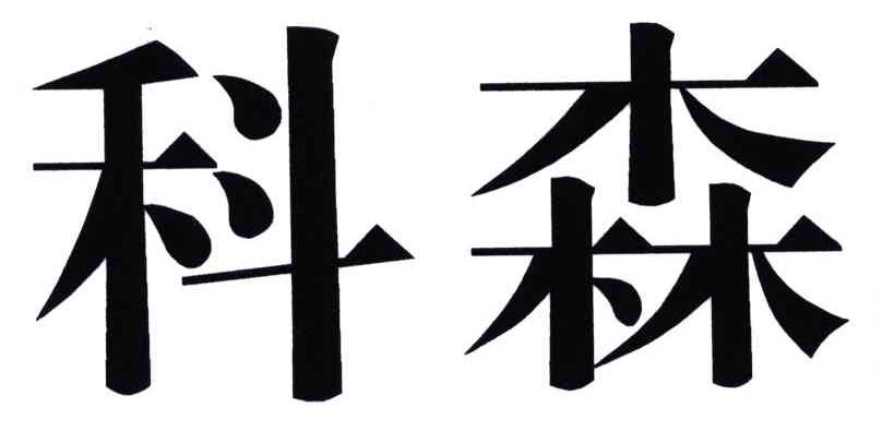 科森