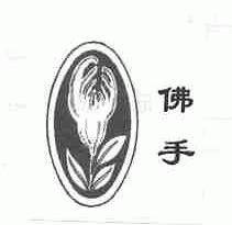 佛手