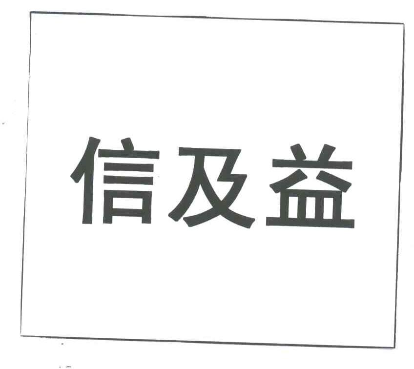 信及益