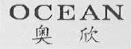 OCEAN  奥欣