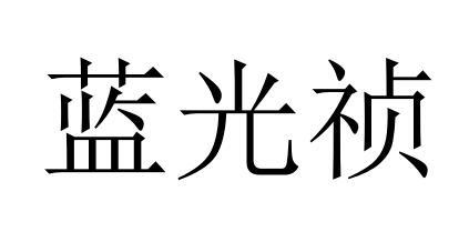 蓝光祯