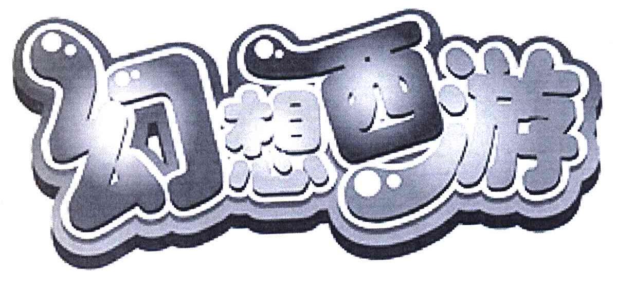 幻想西游