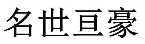 名世亘豪