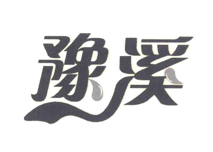 豫溪