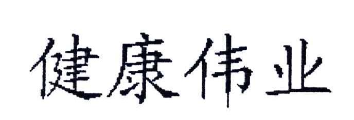 健康伟业