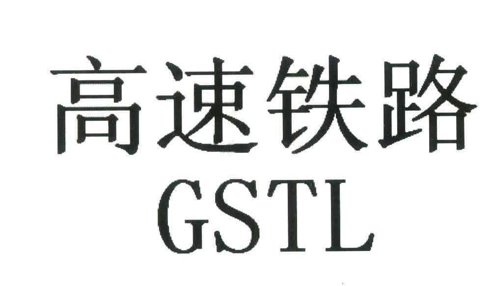 高速铁路;GSTL
