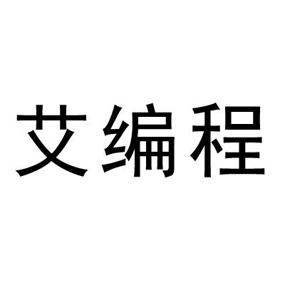 艾编程
