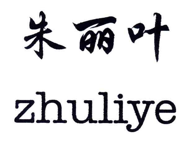 朱丽叶