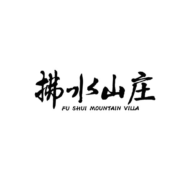 拂水山庄 FU SHUI MOUNTAIN VILLA