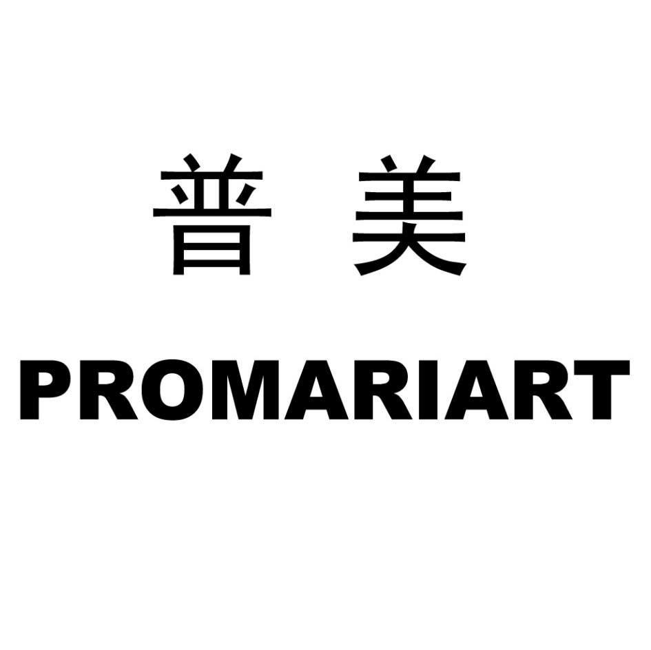 普美 PROMARIART