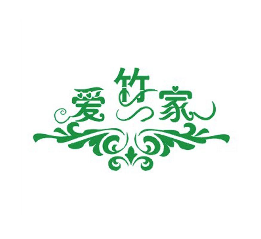 爱竹家
