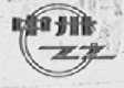 中州