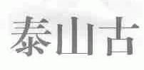泰山古