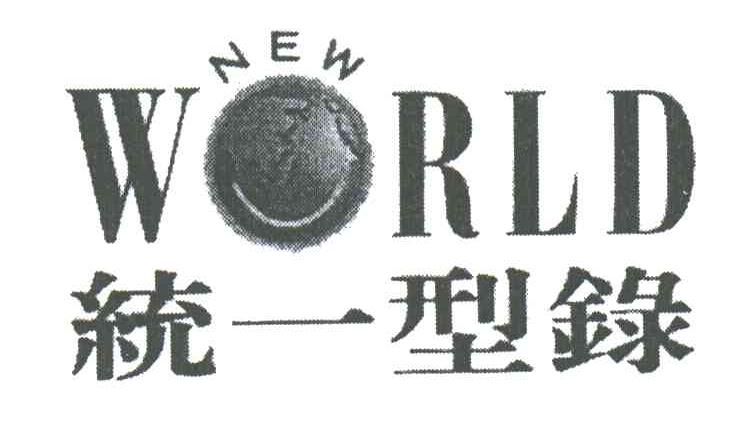 统一型录;NEW WORLD