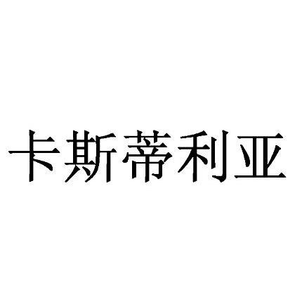 卡斯蒂利亚
