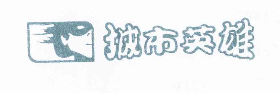 城市英雄