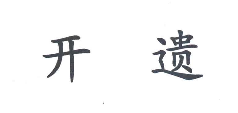 开遗