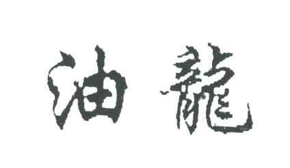 油龙