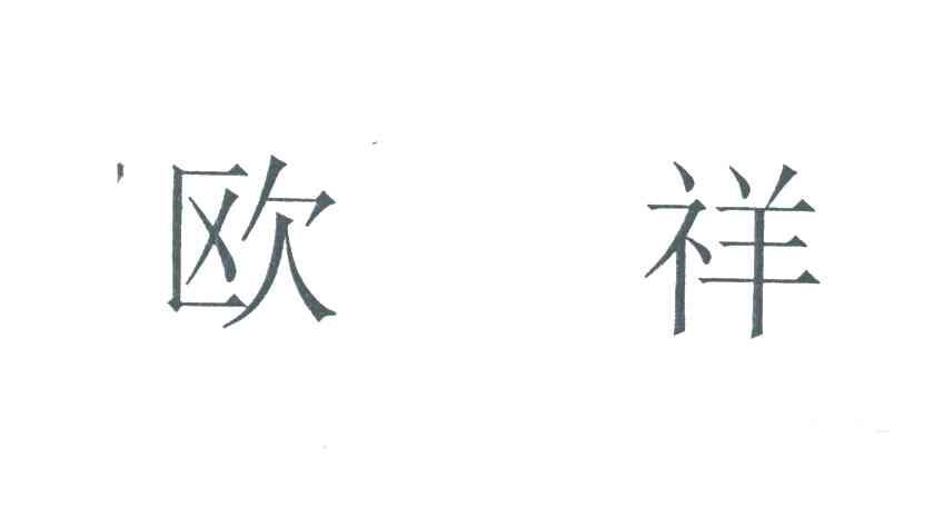 欧祥