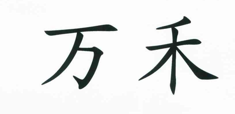 万禾
