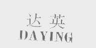 达英