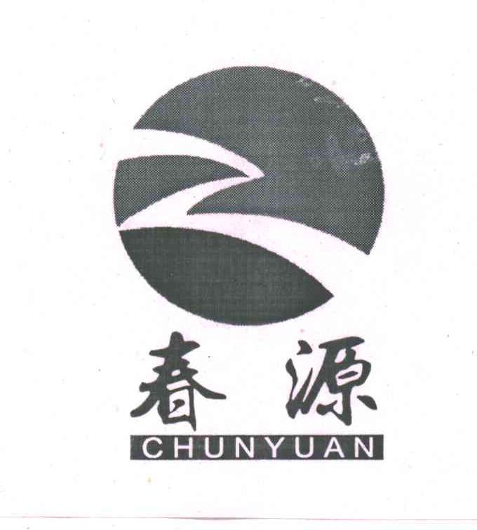 春源