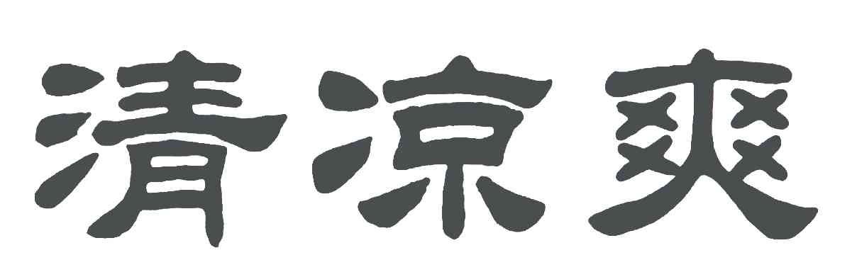 清凉爽