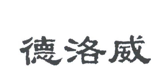 德洛威