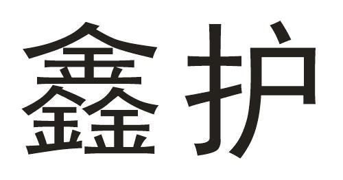 鑫护